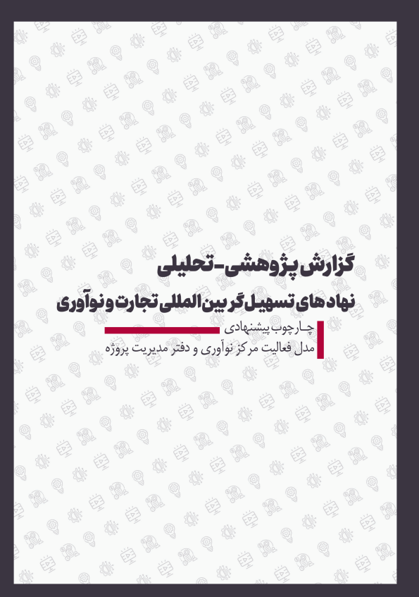 جلد گزارش پژوهشی-تحلیلی نهادهای تسهیلگر