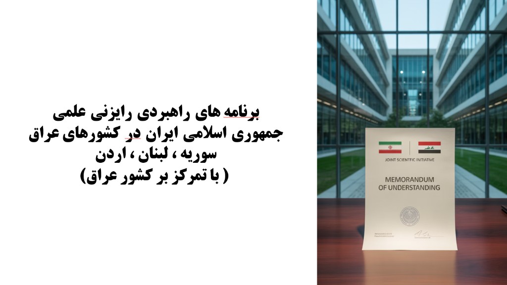 اسلاید ارائه رایزنی علمی ایران در عراق